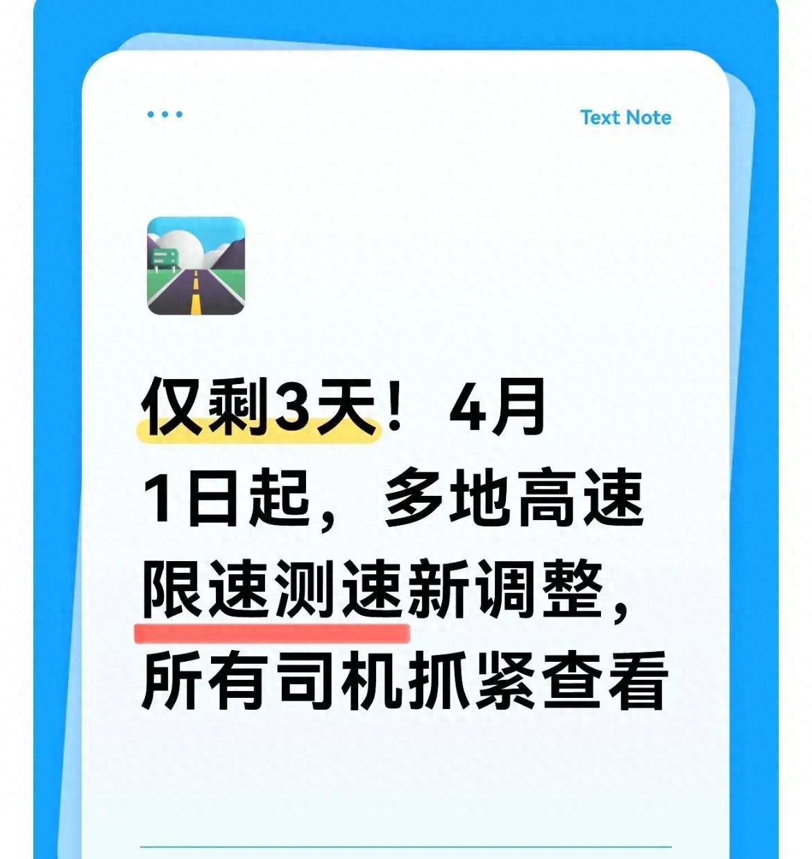 清明跑高速别被扣分，这些限速新变化你得知道