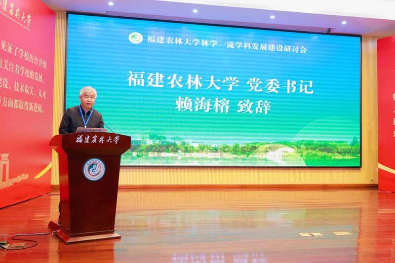 林学一流学科发展建设研讨会_福建农林大学林学学科建设_大学学科建设